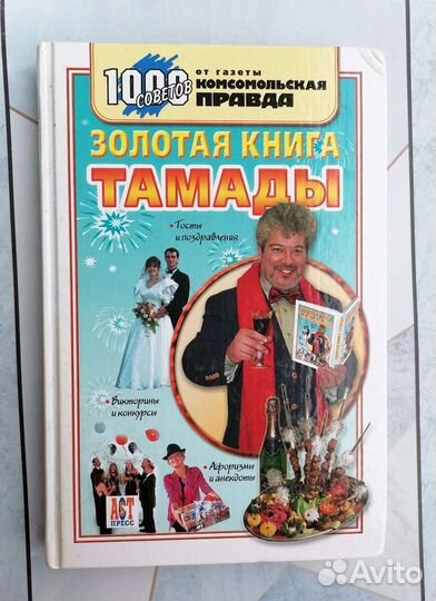 Книга Тамады