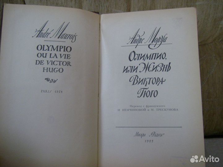 Олимпио, или жизнь Виктора Гюго