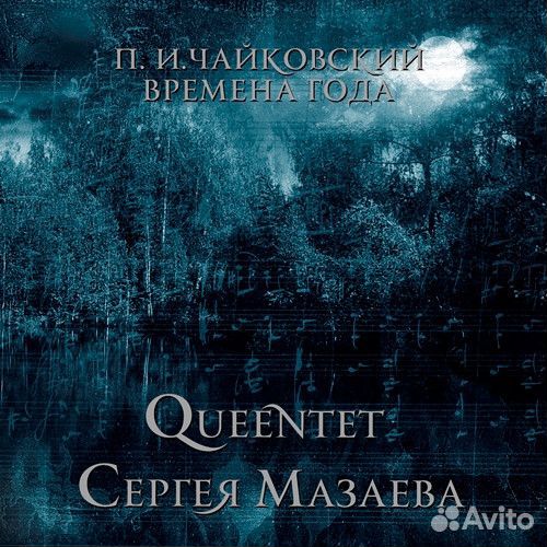 Виниловая пластинка queentet Сергея Мазаева - П. И