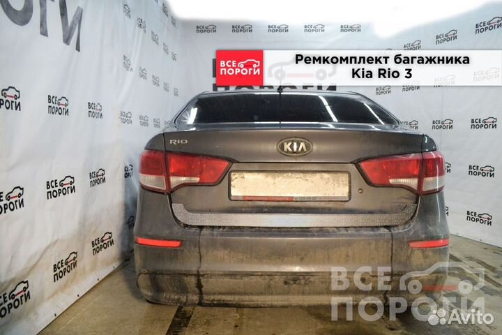 Киа Рио 3 пенка от производителя
