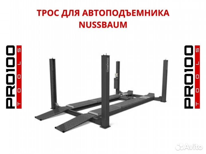 Трос для подъемника Nussbaum