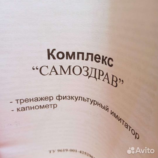 Самоздрав-дыхательный тренажёр(капникатор,капномет