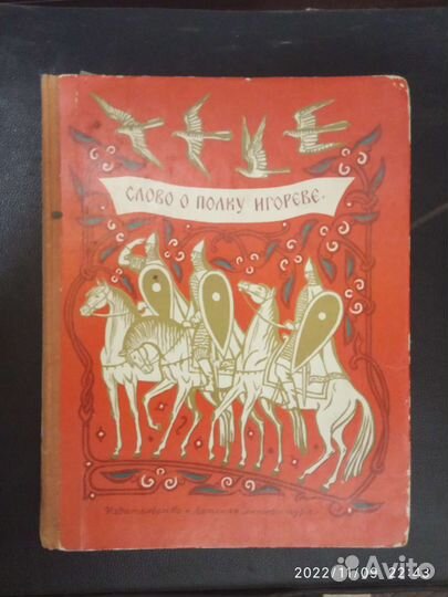 Слово о полку игореве