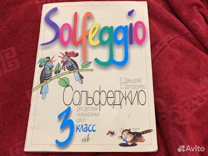 Сольфеджио 3 кл. Е.Давыдова