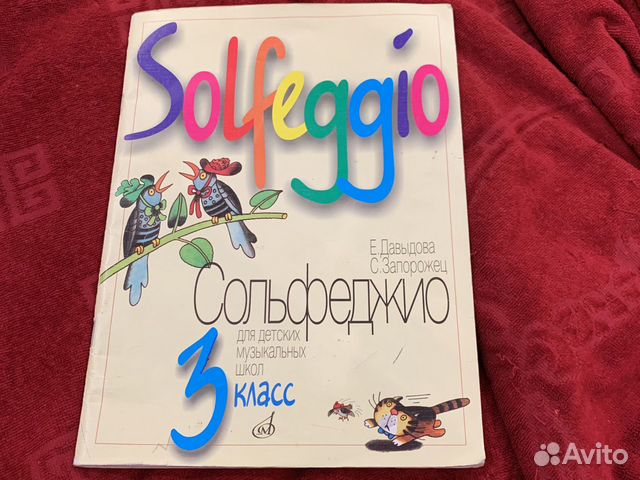 Сольфеджио 3 кл. Е.Давыдова