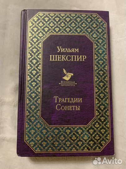 Шекспир Транедии и Сонеты