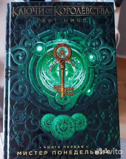 Ключи от королевства