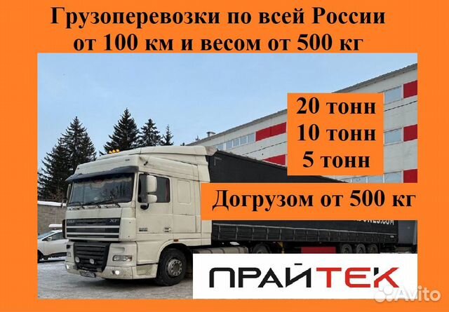 Грузоперевозки межгород попутно по РФ от 500 кг