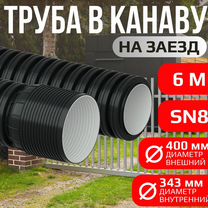 Труба 400/343 в канаву на заезд SN8 и SN6 гофр