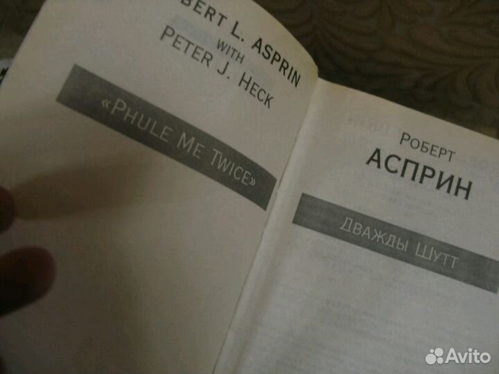 Роберт Асприн 