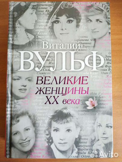 Великие женщины XX века. Виталий Вульф