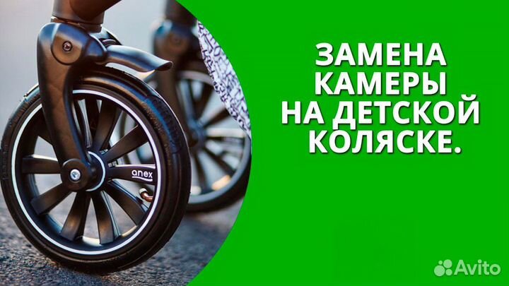 Замена покрышек и камеры на коляски выезд на дом
