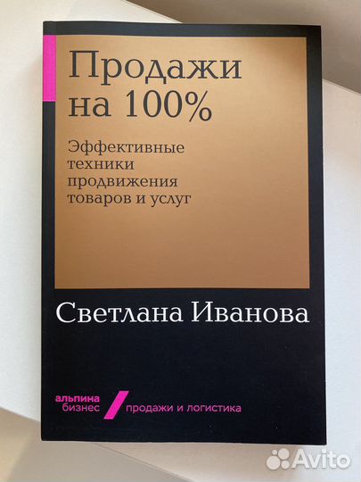 Продажи на 100 Светлана Иванова