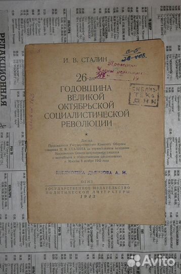 Сталин. 26 годовщина революции. 1943 год