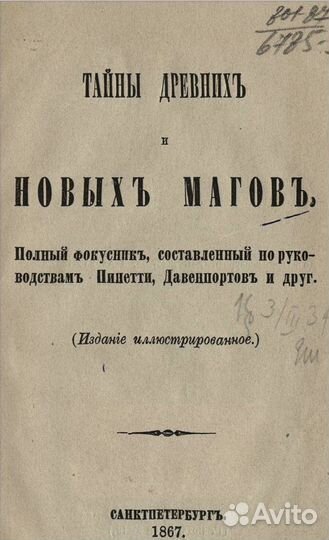 Секреты древней Магии 1867