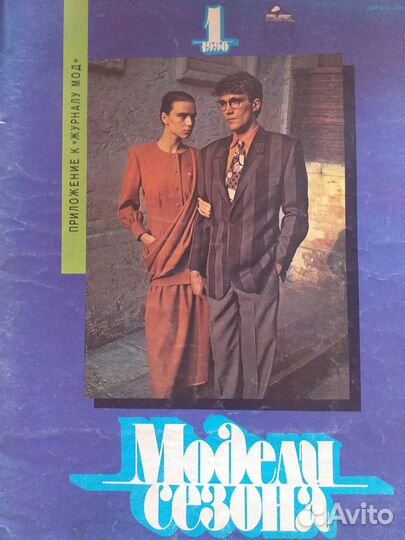 Журналы мод 80-90 г.г. с выкройками