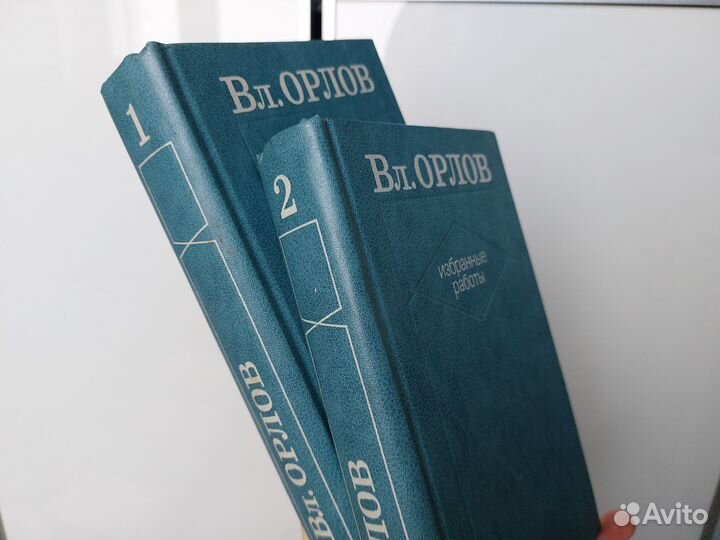 Орлов 2 тома 1982 год Тираж 20 тыс экземпляров