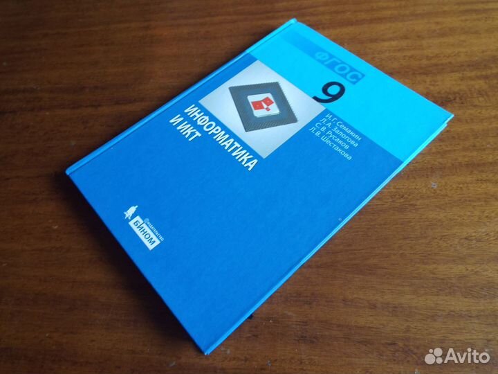 Семакин Информатика и икт.9 класс.Учебник