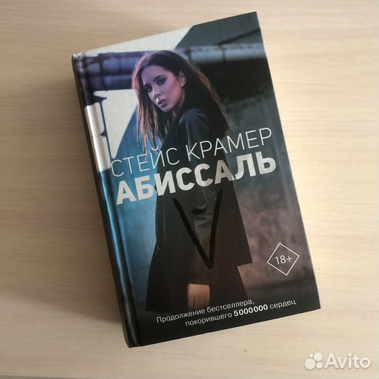 Стейс Крамер Абиссаль книга