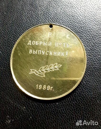 Медаль выпускник 1989 г