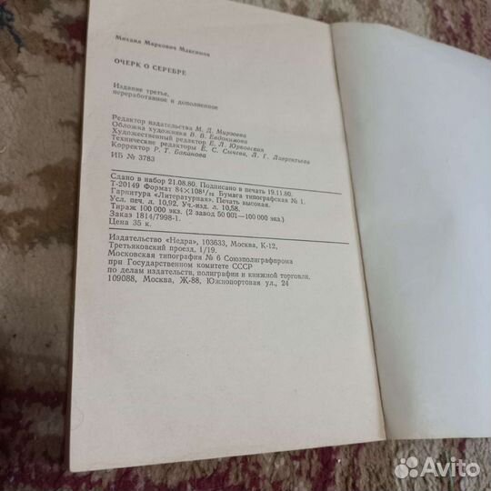 Очерк о серебре М. М. Максимов