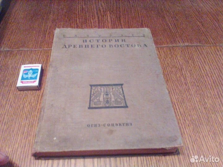 Тураев.История древнего Востока.Том 2.1936 год