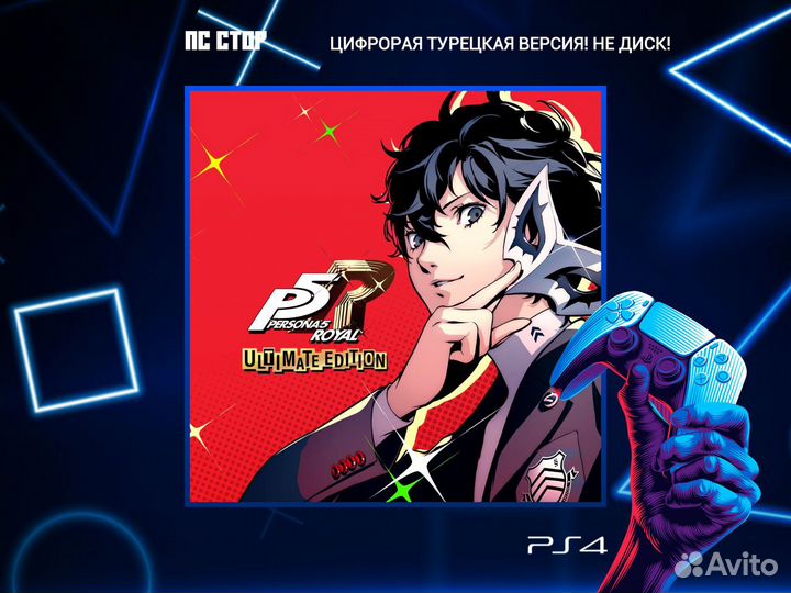 Persona 5 Royal Ultimate Edition PS5 и PS4