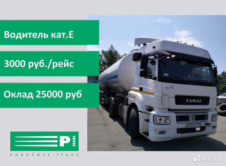 Водитель цистерны С,Е