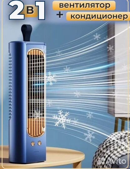 Вентилятор настольный+кондиционер
