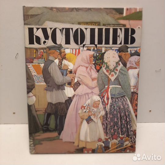 Альбом Борис Кустодиев 1982