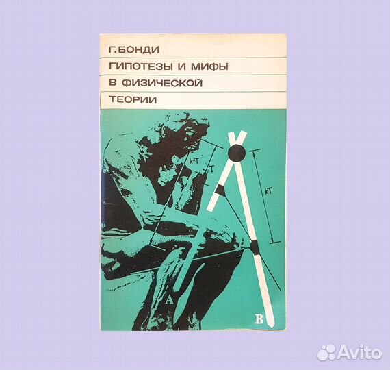 Бонди Г. Гипотезы и мифы в физической теории -1972