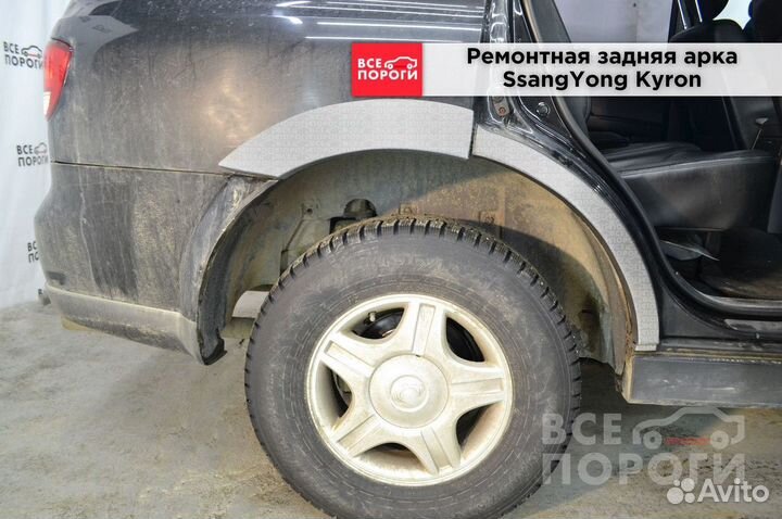 Арки SsangYong Kyron