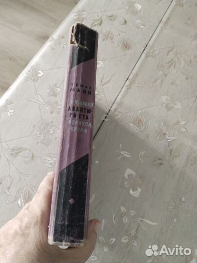 Книга Томас Манн Признания авантюриста 1957 год