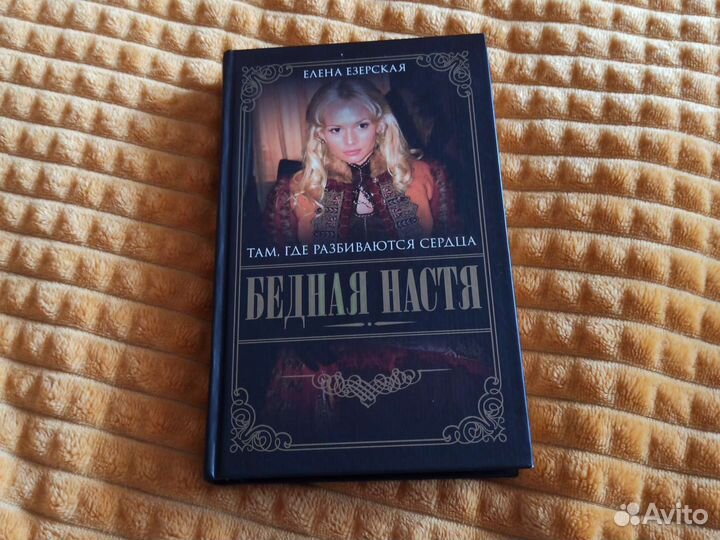 8 книг Бедная Настя Елены Езерской