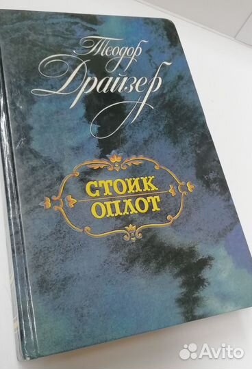 Теодор Драйзер 