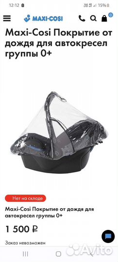 Накидка от дождя для автокресла