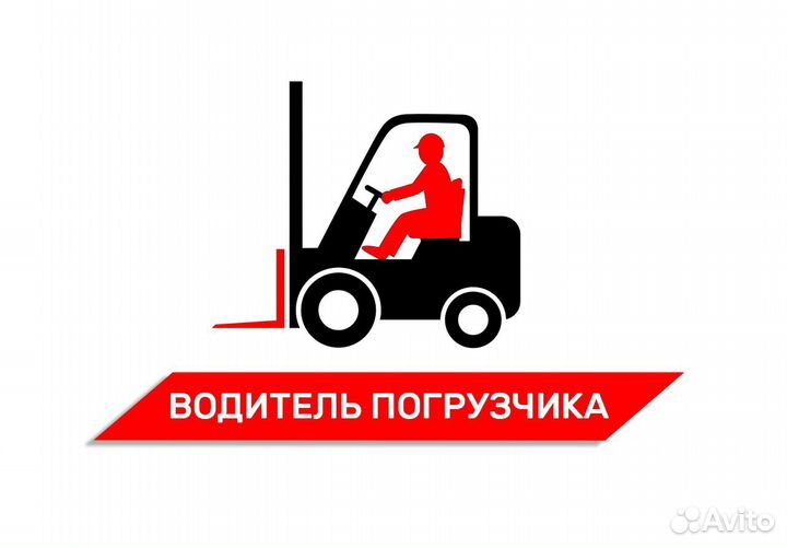 Водитель погрузчика / ричтрака