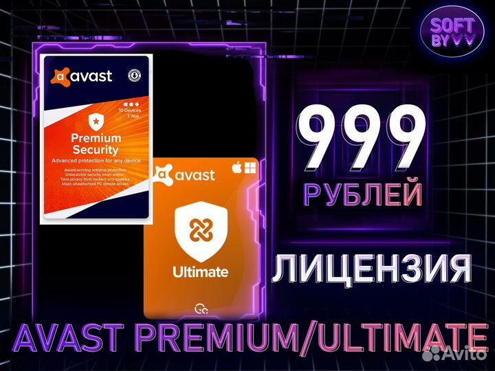 Avast Ultimate/Premium лицензия ключ активации