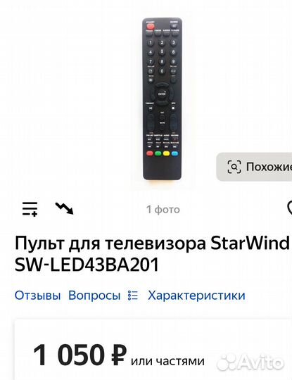 Пульт Starwind