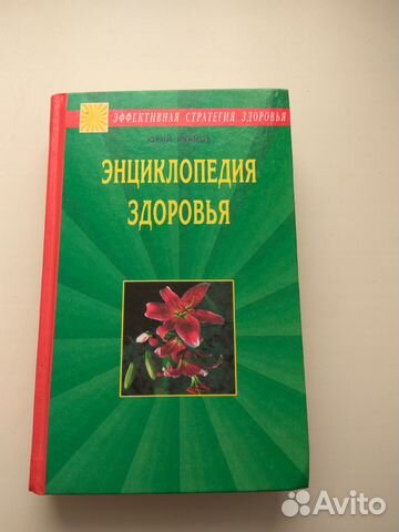 Энциклопедия здоровья. Юрий Иванов