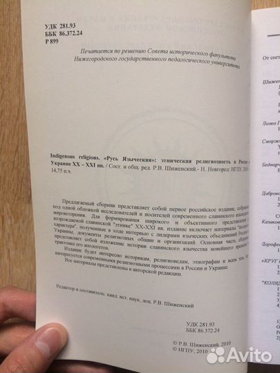 Русь Языческая: этническая религиозность в России