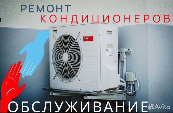 Чистка/Обслуживание/Ремонт Кондиционеров