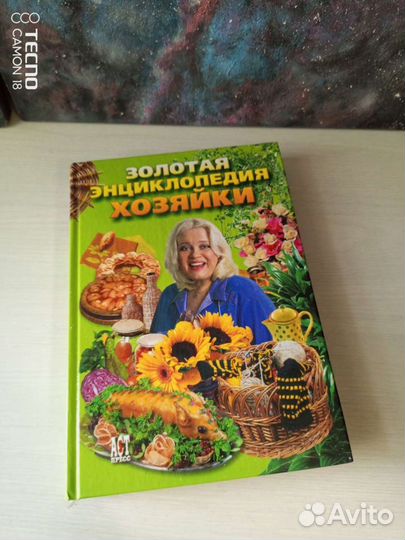 Золотая энциклопедия хозяйки