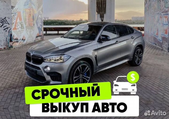 Авто Выкуп - Срочный Выкуп