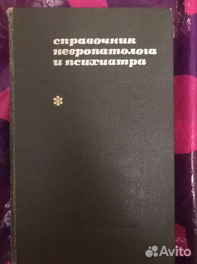 Справочник невропатолога и психиатра