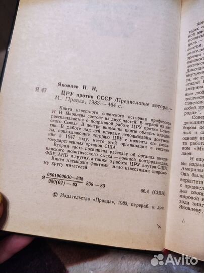 Цру против СССР Н.Н. Яковлев
