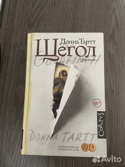 Щегол книга Донны Тартт