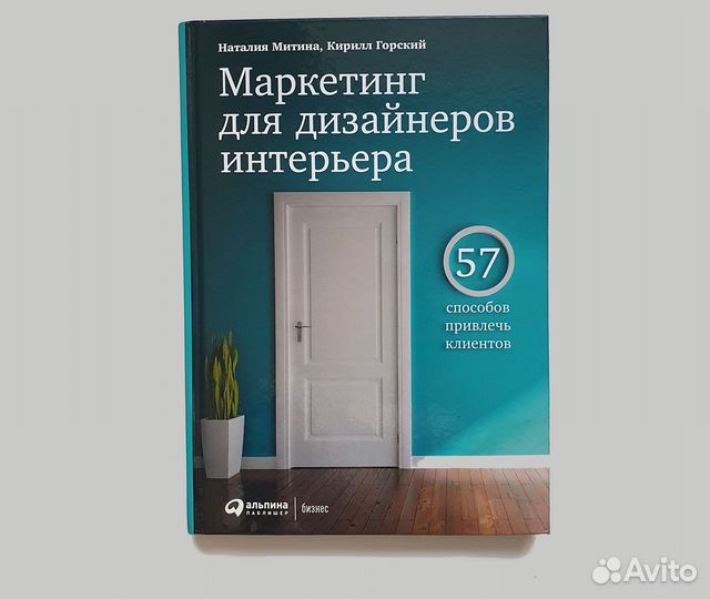 Книга. Маркетинг для дизайнеров интерьера - дефект