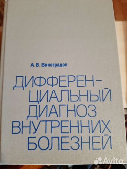 Дифференциальный диагноз внутренних болезней Виног