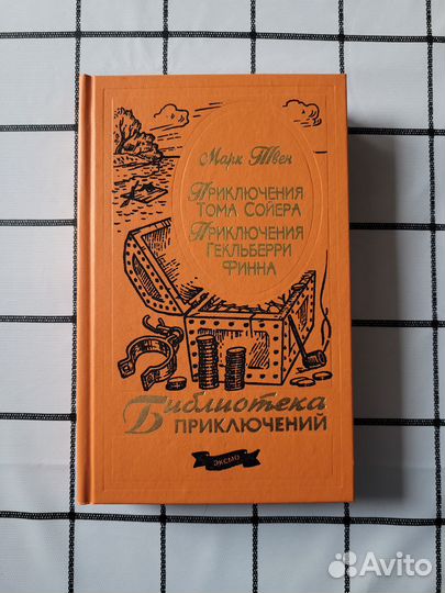 Книга Марк Твен Приключения Тома Сойера